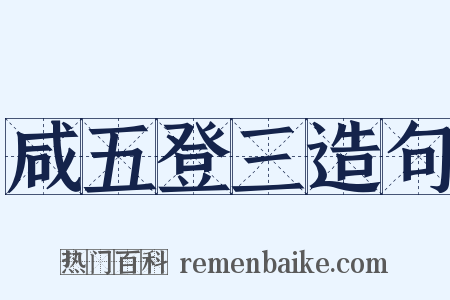 咸五登三造句是什么意思的图片